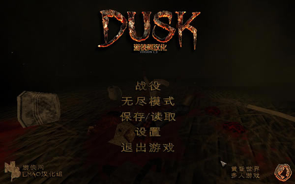 黄昏汉化补丁_黄昏（DUSK）完整汉化补丁 V1.0 LMAO汉化组