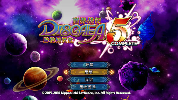 魔界战记5汉化补丁_魔界战记5完美汉化补丁 v2.0 LMAO汉化组-开心电玩