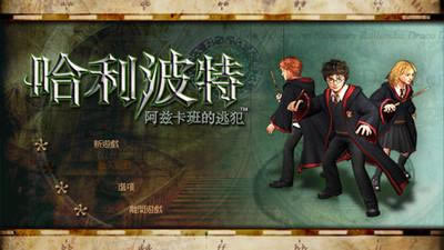 哈利波特之阿兹卡班囚徒汉化补丁_哈利波特之阿兹卡班囚徒简体中文汉化包 免费版-开心电玩