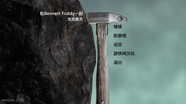 和班尼特福迪一起攻克难关汉化补丁下载_和班尼特福迪一起攻克难关汉化补丁 v2.0 LMAO汉化组-开心电玩