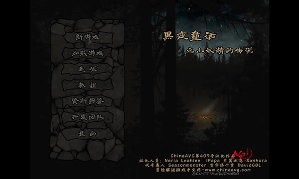 小妖精的黑暗冒险汉化补丁下载_小妖精的黑暗冒险汉化补丁 v1.0 chinaavg版-开心电玩