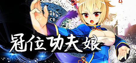 【冠位功夫娘学习版】冠位功夫娘下载 免Steam中文版(百度网盘资源含补丁)