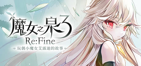 【魔女之泉3ReFine学习版】魔女之泉3ReFine下载 免安装中文PC版