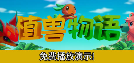 【植兽物语下载】植兽物语Steam学习版 绿色中文PC版