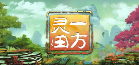 【一方灵田破解版】一方灵田游戏下载 免Steam中文破解版