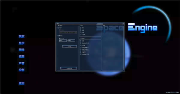 宇宙模拟器汉化版游戏设置1