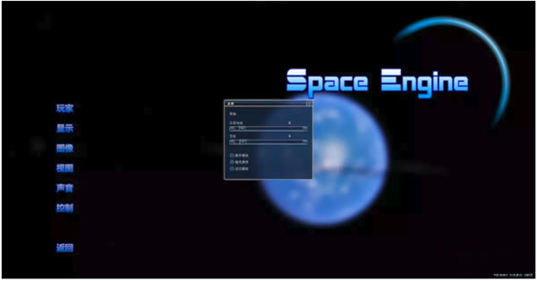宇宙模拟器汉化版游戏设置2