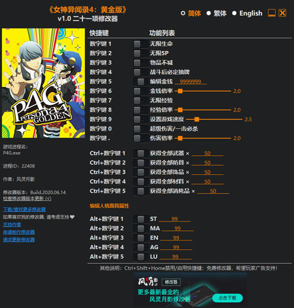 女神异闻录4黄金版修改器风灵月影截图