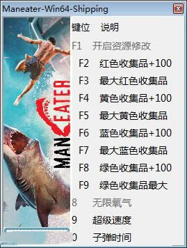食人鲨修改器截图