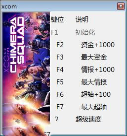 幽浮奇美拉战队修改器截图