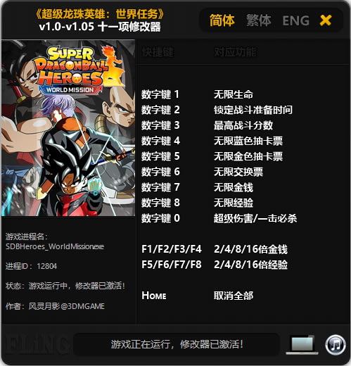 超级龙珠英雄世界任务十一项修改器截图