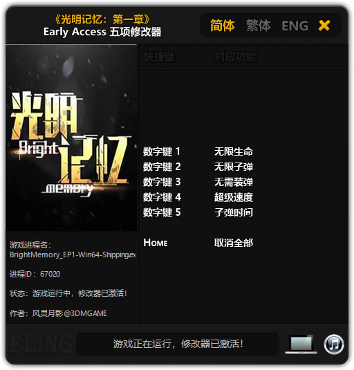 光明记忆修改器最新版截图