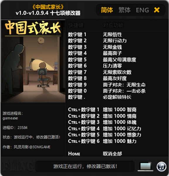 中国式家长十七项修改器截图