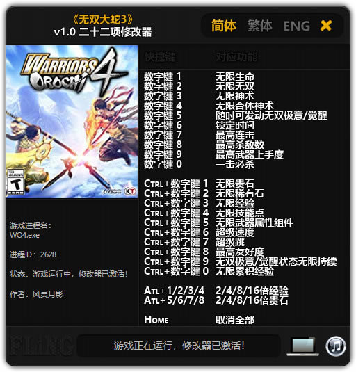 无双大蛇3修改器下载_无双大蛇3终极版二十二项修改器 v1.0.0.3 风灵月影版-开心电玩