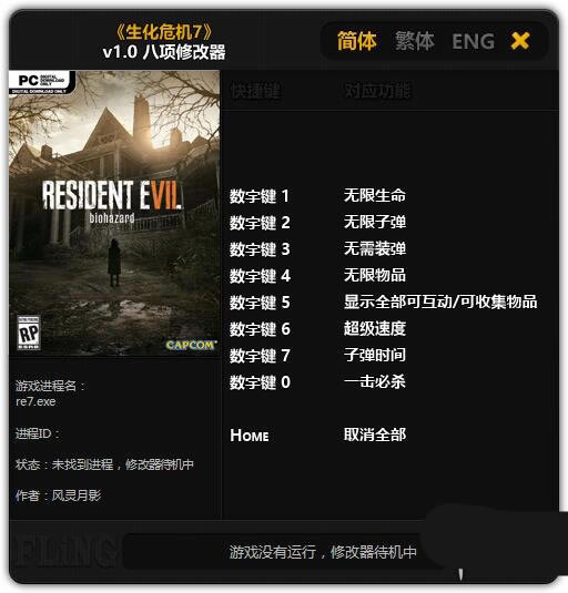 生化危机7修改器风灵月影