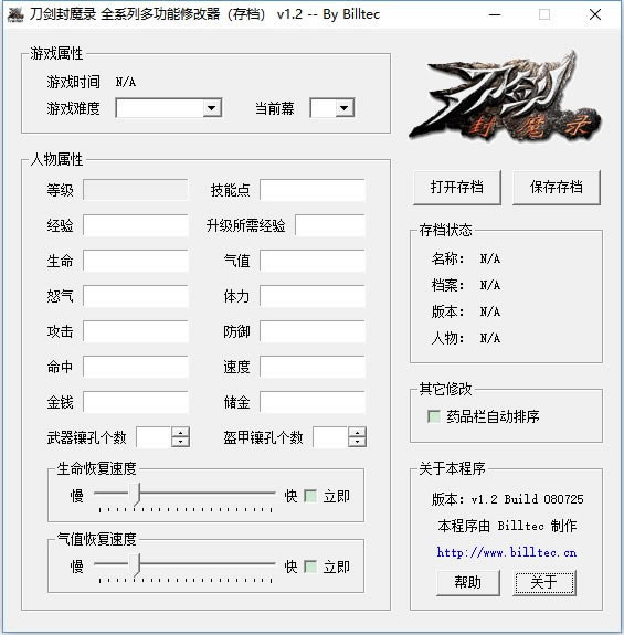 刀剑封魔录存档修改器截图