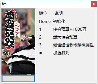 FM2018修改器_FM2018四项修改器 v1.0 peizhaochen版-开心电玩