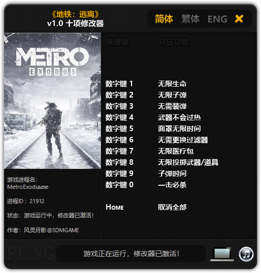 地铁离去修改器截图