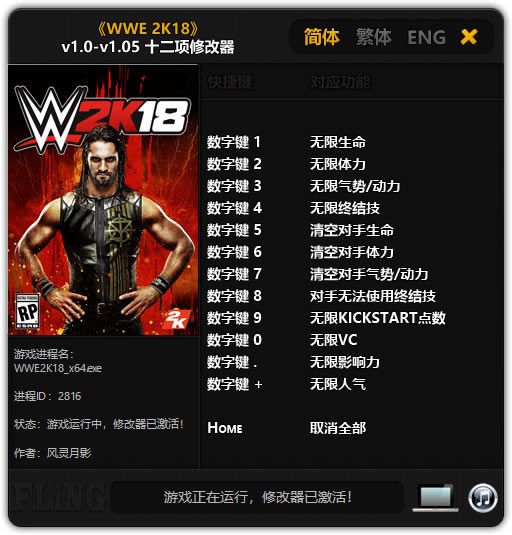 WWE2K19修改器风灵月影_WWE2K19十三项修改器 v1.0 风灵月影版-开心电玩