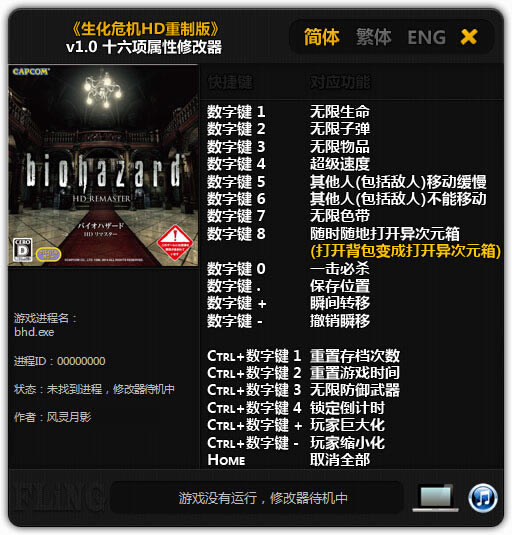 生化危机高清重制版修改器_生化危机高清重制版十六项修改器 v1.0 风灵月影版-开心电玩