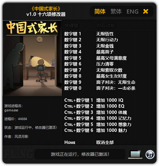 中国式家长修改器风灵月影_中国式家长 v1.0十六项修改器风灵月影版-开心电玩