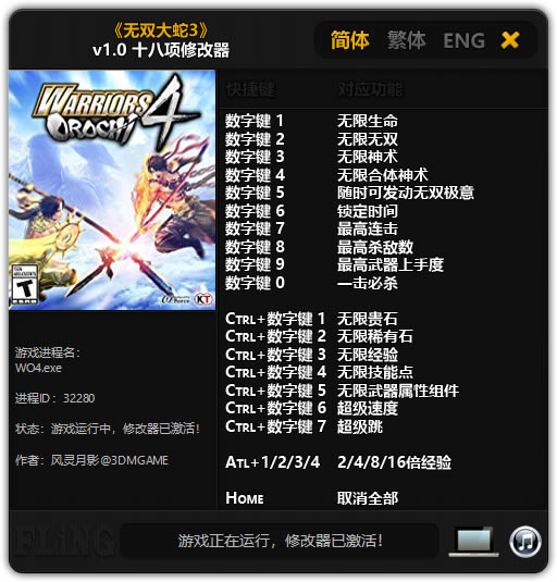 无双大蛇3修改器_无双大蛇3PC版十八项修改器 v1.0 风灵月影版-开心电玩
