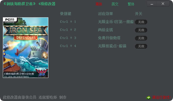 钢铁海防捍卫者修改器_钢铁海防捍卫者四项修改器 v1.0 老鼠爱吃虾版-开心电玩