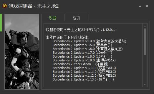 无主之地2游戏助手下载_无主之地2游戏助手 v1.13.0.1 gametrainer版-开心电玩