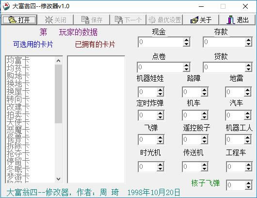 大富翁4修改器_大富翁4存档修改器 绿色免费版-开心电玩