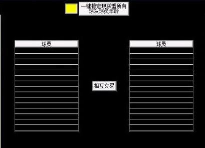 nba2K14交易修改器下载_nba2K14交易修改器 v1.0 追忆版-开心电玩