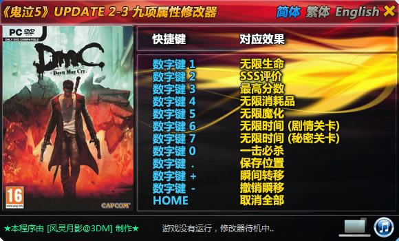 鬼泣5风灵月影修改器_鬼泣5九项修改器 Up2~3 风灵月影版-开心电玩