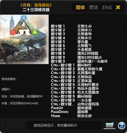 方舟生存进化修改器_方舟:生存进化二十三项修改器 2017.12.15 风灵月影版-开心电玩