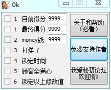美味餐厅10修改器_美味餐厅10:艾米莉的新开始六项修改器 绿色版-开心电玩