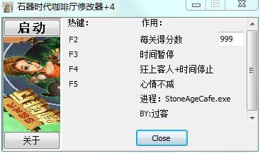 石器时代咖啡厅修改器_石器时代咖啡厅四项修改器 绿色版-开心电玩