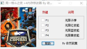 周一格斗之夜修改器_周一格斗之夜四项修改器 v1.0 依然寂寞版-开心电玩