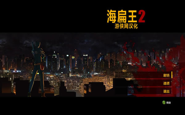 海扁王2汉化补丁下载_海扁王2汉化补丁 V1.0 LMAO版-开心电玩