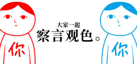 【大家一起察言观色游戏下载】大家一起察言观色游戏电脑版 学习版