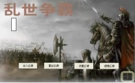 乱世争霸MOD下载|曹操传之乱世争霸游戏
