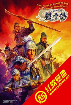 傲世苍龙:赵云传下载 傲世苍龙:赵云传游戏本站