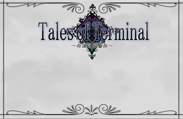 Tales of terminal~˵ĽϷվ
