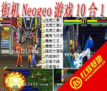 Neogeo游戏10合1(含模拟器)下载|Neogeo游戏10合1(含模拟器)游戏