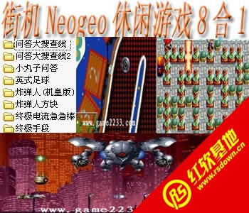 Neogeo休闲游戏8合1(含模拟器)下载|Neogeo休闲游戏8合1(含模拟器)游戏