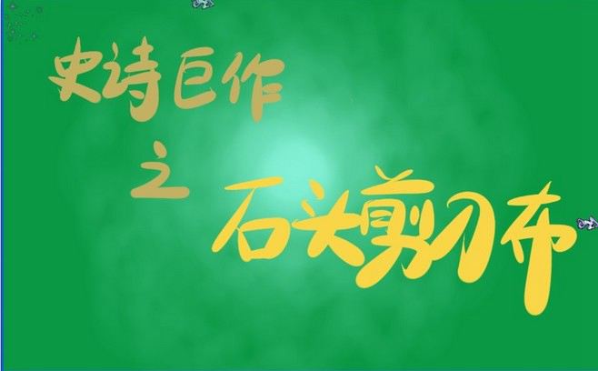 ʷʫ֮ʯͷϷվ