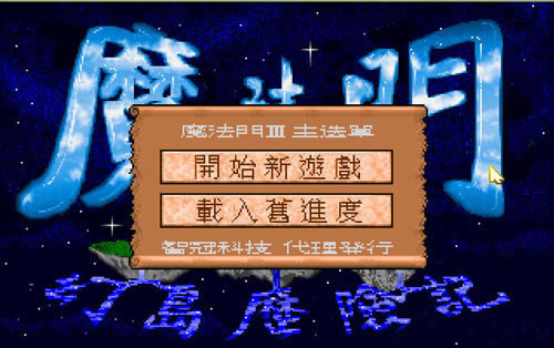ħ3:õռ(DOSϷ)Ϸվ