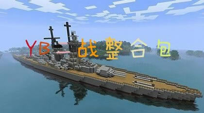 Minecraft1.6.4二战MOD整合版|我的世界1.6.4YB整合包 二战+NPC mod 内附航母地图游戏