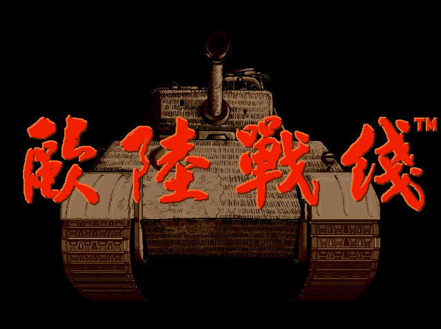 欧陆战线下载繁中硬盘版