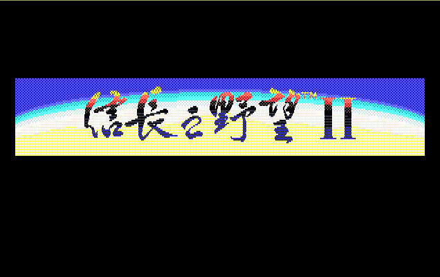 信长之野望2下载(集成DOS模拟器)硬盘版