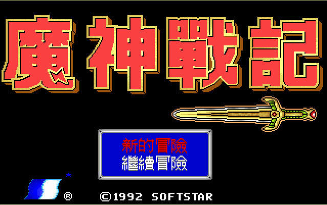 魔神战记下载中文硬盘版