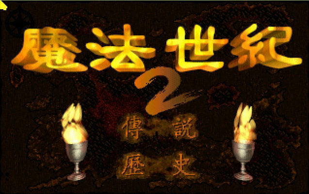 魔法世纪2下载完美中文版