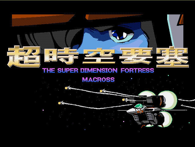 超时空要塞下载汉化硬盘版